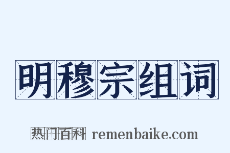 明穆宗组词是什么意思的图片